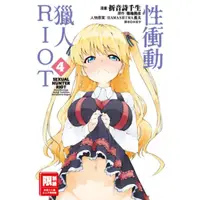 在飛比找momo購物網優惠-【MyBook】性衝動獵人RIOT 04(電子漫畫)