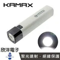 在飛比找樂天市場購物網優惠-※ 欣洋電子 ※ KAMAX 手電筒 超強光可充電LED手電