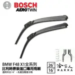 BOSCH BMW F48 X1 26 16吋 兩入15年後 歐規專用雨刷 免運 贈潑水劑 比利時原裝 哈家人