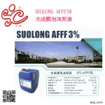 旭成科-SUOLONG AFFF3% 水成膜泡沫原液(一桶25L$50/L)消防認證。一侓採用報價單為主