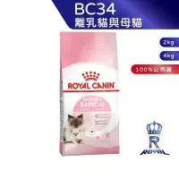 在飛比找蝦皮商城優惠-【ROYAL CANIN 法國皇家】 離乳貓專用乾糧(BC3