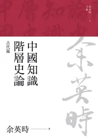在飛比找博客來優惠-中國知識階層史論：古代篇（三版） (電子書)