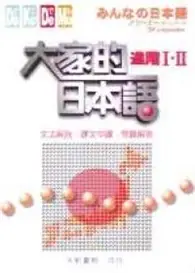 在飛比找TAAZE讀冊生活優惠-大家的日本語進階I.II文法解說、課文中譯、問題解答 (二手