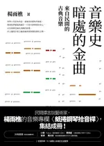 【電子書】音樂史暗處的金曲：來自民間的古典音樂