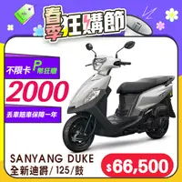 在飛比找PChome24h購物優惠-SYM 三陽機車 全新迪爵 DUKE 125 EnMIS/七