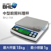 在飛比找PChome24h購物優惠-【BHL秉衡量電子秤】高精度中型專業廚房料理秤 BHJ-15