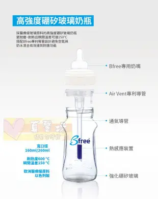 真馨坊*貝麗Bfree 玻璃防脹氣奶瓶 160ml (單入)