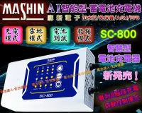 在飛比找Yahoo!奇摩拍賣優惠-【中壢電池】旗艦版 SC800 麻新電子 脈衝式充電機 免拆