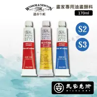 在飛比找蝦皮購物優惠-民安美術 Winsor&Newton 溫莎牛頓 畫家專用油畫