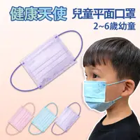 在飛比找PChome24h購物優惠-【健康天使】MIT醫用滿版嬰幼平面口罩 2~6歲 紫色 50