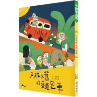 在飛比找momo購物網優惠-又破又舊的麵包車-注音版