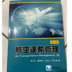 航空運輸管理第二版滄海圖書 二手書 近全新 現貨秒出🔥