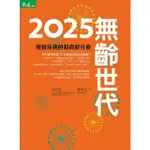 【MOMOBOOK】2025 無齡世代：迎接你我的超高齡社會(電子書)