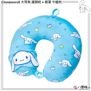 護頸枕 大耳狗 娃娃 Cinnamoroll 喜拿 玉桂狗 U型枕頭 眼罩 午睡枕 旅行有趣冒險系列 現貨 八寶糖小舖