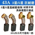 43A原裝碳刷雲石機飛機鑽瓷磚切割機電鋸7X11巨耐磨碳刷 對比尺寸