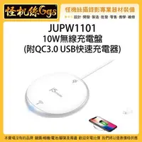 在飛比找Yahoo!奇摩拍賣優惠-怪機絲 JUPW1101 10W 無線充電盤 附QC3.0 