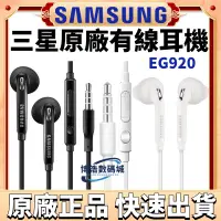 在飛比找蝦皮購物優惠-原廠三星Samsung 3.5mm插孔EG920有線耳機No