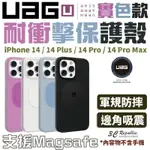 U UAG 磁吸式 耐衝擊 MAGSAFE 保護殼 防摔殼 手機殼 IPHONE 14 PLUS PRO MAX【APP下單8%點數回饋】