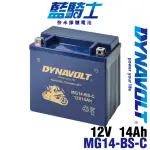 【DYNAVOLT 藍騎士】MG14-BS-C 同YUASA湯淺YTX14-BS(GTX14-BS重機機車專用電池)