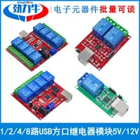 在飛比找樂天市場購物網優惠-直流5V12V 1/2/4/8路免驅USB電腦電磁繼器模塊P