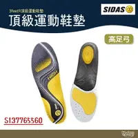 在飛比找樂天市場購物網優惠-SIDAS 3feet® 法國 高足弓頂級運動鞋墊【野外營】