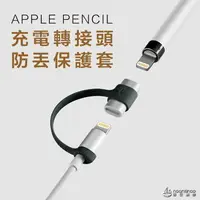 在飛比找樂天市場購物網優惠-Apple 蘋果充電線 轉接頭 防丟繩 保護套 二合一 讓您