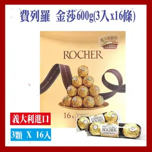 【費列羅 Ferrero】金莎巧克力分享箱含運組(美式賣場)(3入組x16條/600g/盒)