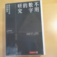 在飛比找蝦皮購物優惠-不用數字的研究 蕭瑞麟著 五南文化 論文書籍 研究所 質化研