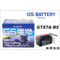 在飛比找蝦皮購物優惠-【優選電池】GS 機車電池 GTX7A=GTX7A-BS 7