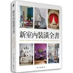 新室內裝潢全書：從基礎到收尾，囊括更多知識、洞察力以及設計典範，是集合一百位設計傳奇、及頂尖設計師的全新100堂必修課。[88折]11100834234 TAAZE讀冊生活網路書店