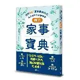 在飛比找遠傳friDay購物優惠-樂活家事寶典 日本No.1家事服務公司的省時省力家務妙招[7