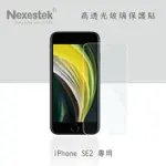 NEXESTEK IPHONE SE2 SE3 專用 9H高透光玻璃保護貼 0.3MM 防指紋 鋼化膜 保護貼 非滿版