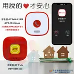 伊鍵通 都會通 OTTALK PLUS 居家安全通話設備 防水看護鈴 雙向通話 APP WIFI 網路電話 台灣製造