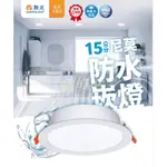 好時光～舞光 LED 尼莫防水崁燈 16W 15CM 防塵防水崁燈 戶外 騎樓 浴室 廁所 嵌燈 IP66 白光 全電壓