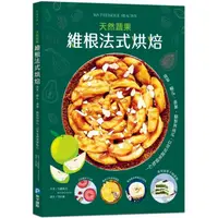 在飛比找momo購物網優惠-維根法式烘焙：菠菜、櫛瓜、番薯、酪梨與南瓜，用常見蔬果做出天