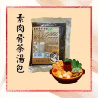 在飛比找森森購物網優惠-任-【自然緣素】素肉骨茶湯包-全素-(慈濟共善專案)