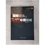 國際關係與中國戰略【T1／政治_H6T】書寶二手書