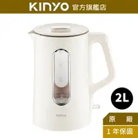 在飛比找蝦皮商城優惠-【KINYO】2L雙層美型快煮壺 (ITHP)電熱壺 熱水壺