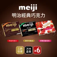 在飛比找momo購物網優惠-【Meiji 明治】牛奶巧克力/黑可可製品/草莓夾餡可可製品
