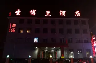 承德聖博蘭酒店Shengbolan Hostel