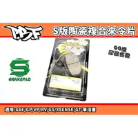 在飛比找蝦皮商城精選優惠-暴力虎 PBF | S版 陶瓷複合來令片 來令 煞車皮 適用