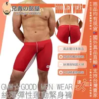 在飛比找樂天市場購物網優惠-日本 GMW GOOD MEN WEAR 絲薄服貼萊卡彈性運