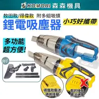 在飛比找Yahoo!奇摩拍賣優惠-【Komori森森機具】鋰電吸塵器 牧田款 得偉款 附吸塵套