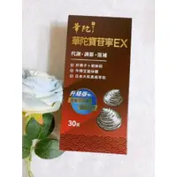 在飛比找蝦皮商城精選優惠-華陀扶元堂 華陀寶苷寧EX (30粒/盒) 牛樟芝 華陀寶苷