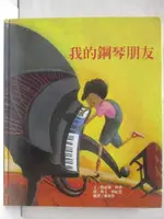 我的鋼琴朋友_台灣麥克【T8／少年童書_O23】書寶二手書