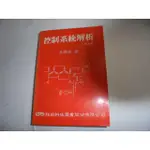 老殘二手書 控制系統解析(增訂版) 王錦銘 超級科技 81年 73284 沒劃記