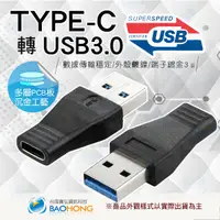 在飛比找蝦皮購物優惠-含稅】10GB USB3.0A公轉TYPE-C母轉接頭USB