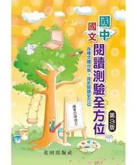 在飛比找誠品線上優惠-國中國文閱讀測驗全方位 (第3版)