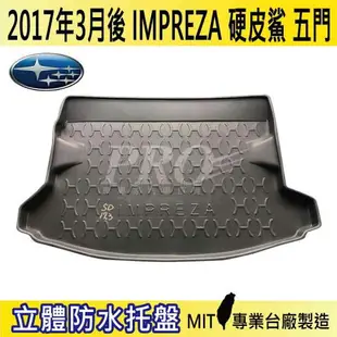 現貨2017年3月後 IMPREZA 5門 硬皮鯊 汽車後廂防水托盤 後車箱墊 後廂置物盤 蜂巢後車廂墊 後車箱防水墊