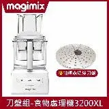 在飛比找遠傳friDay購物精選優惠-【帕瑪森刀盤組】Magimix食物處理機3200XL(璀璨白